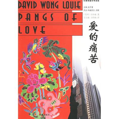 【正版书包邮】爱的痛苦华裔美国文学译丛雷祖威吴宝康王轶梅译林出版社