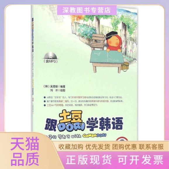 【正版书包邮】跟土豆Dori学韩语吴恩锡上海交通大学出版社