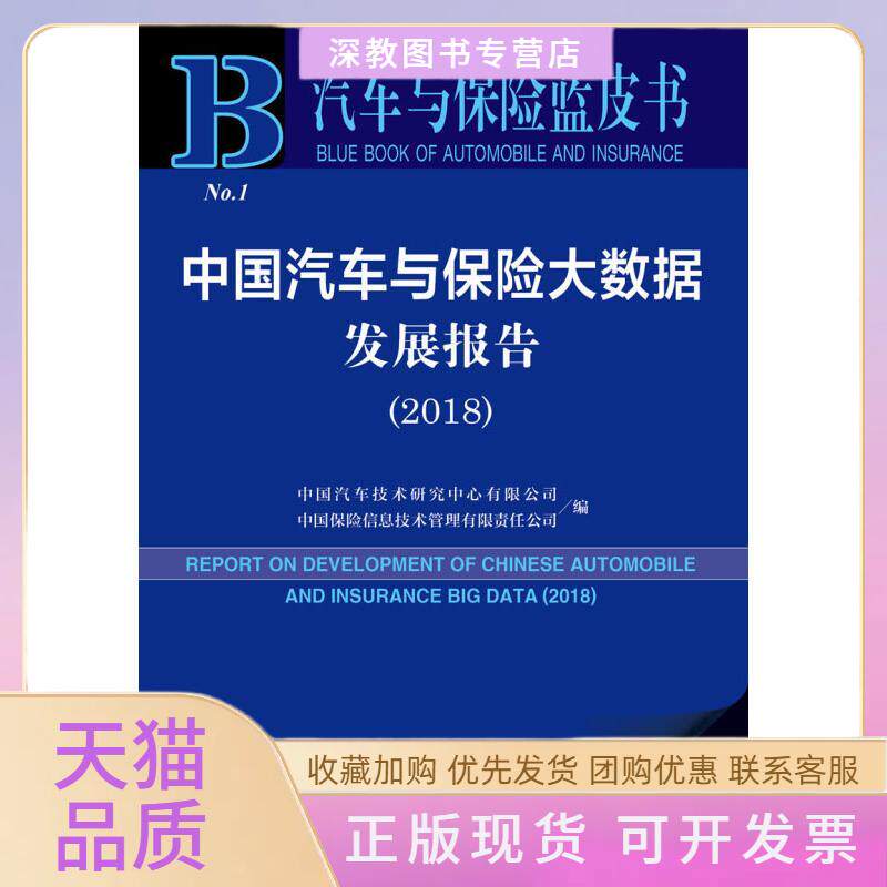【正版书包邮】中国汽车与保险大数据发展报告20182018版中国汽车技术研究中心有限公司中国保险信息技术管理有限责任公司社会科学