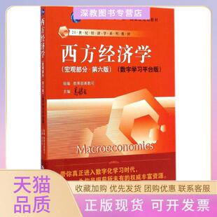 【正版书包邮】西方经济学宏观部分第六版数字平台版Macroeconomics高鸿业高教司中国人民大学出版社