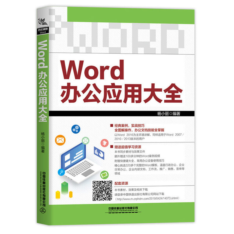 【正版书包邮】Word办公应用大全杨小丽中国铁道出版社