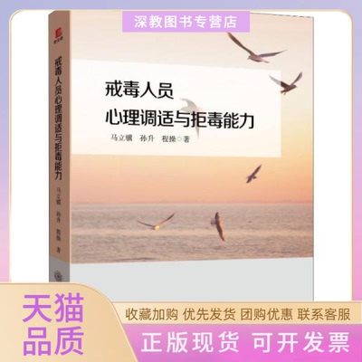 【正版书包邮】戒毒人员心理调适与拒毒能力马立骥上海交通大学出版社