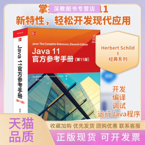 【正版书包邮】Java11官方参考手册1版孙鸿飞赫伯特希尔特清华大学出版社