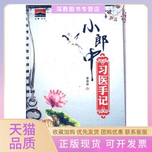 【正版书包邮】小郎中习医手记黎崇裕人民军医出版社