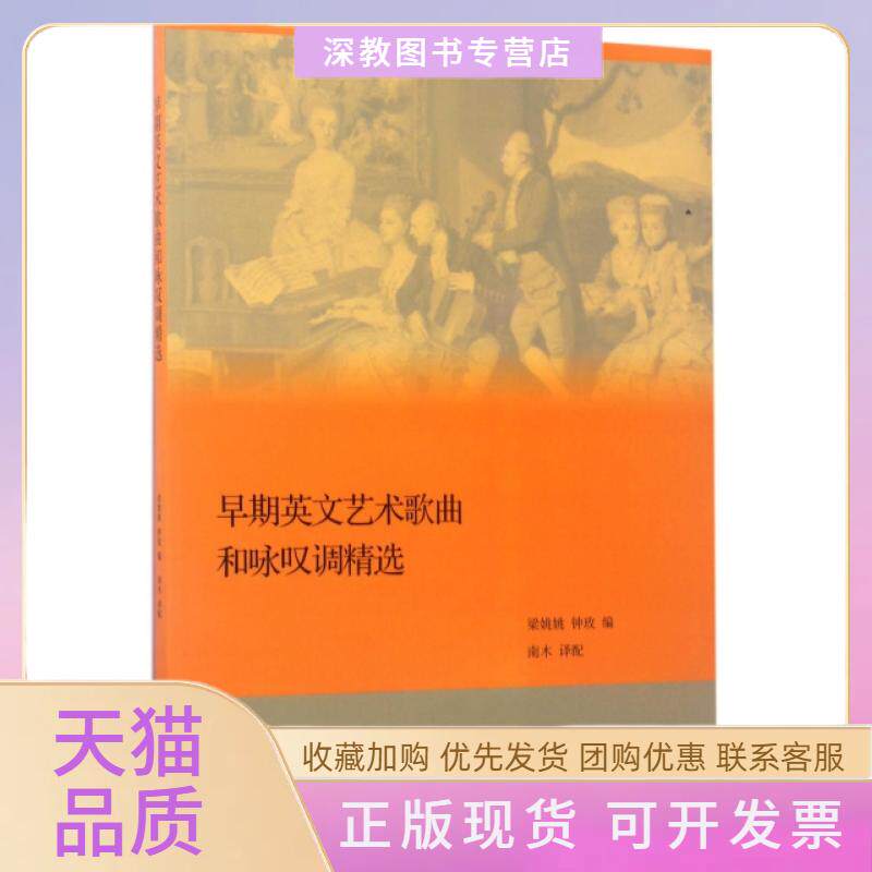 【正版书包邮】早期英文艺术歌曲和咏叹调精选梁姚姚钟玫南木配高等教育出版社