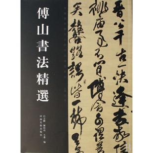 【正版书包邮】傅山书法精选白立献陈培站王秦河南美术