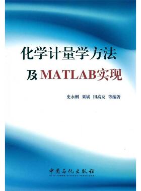 【正版书包邮】化学计量学方法及MATLAB实现史永刚粟斌田高友等中国石化出版社