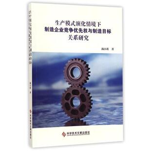 正版 演化情境下制造企业竞争优先权与制造目标关系研究满小莉科学技术文献出版 书 生产模式 社 包邮