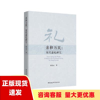 【正版书包邮】亲和万民宋代嘉礼研究张志云中国社会科学出版社