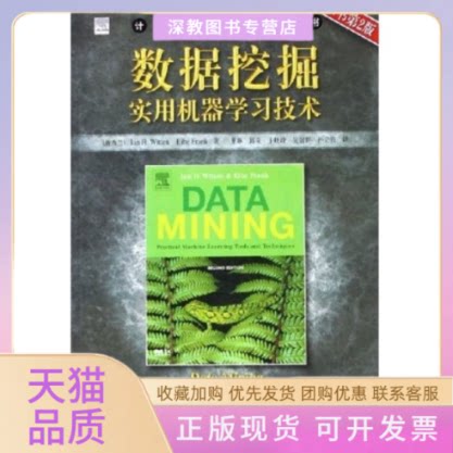 【正版书包邮】数据挖掘实用机器技术原书第2版威滕董琳机械工业出版社