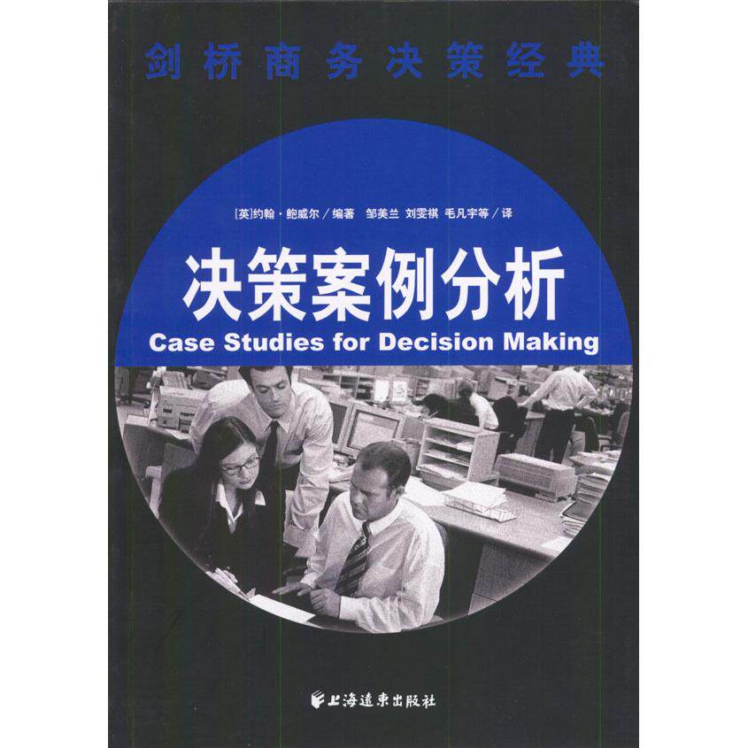 【正版书包邮】剑桥商务决策经典决策案例分析约翰鲍威尔邹美兰刘雯祺毛凡宁上海远东出版社