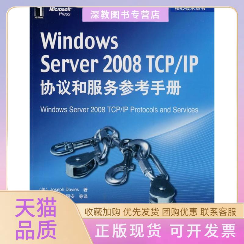 【正版书包邮】WindowsServer2008TCPIP协议和服务参考手册戴维斯DviesJ贾笑明机械工业出版社
