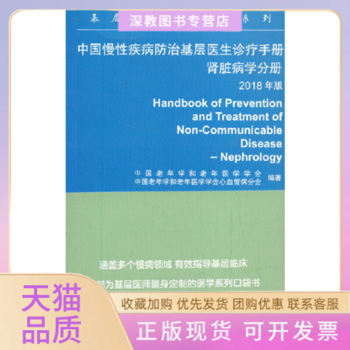 【正版书包邮】中国慢疾病防治基层医生诊疗手册肾脏病学分册中国老年学和老年医学学会北京大学医学出版社有限公司