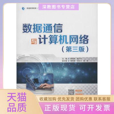 【正版书包邮】数据通信与计算机网络第三版普通高等教育网络工程专业教材季福坤钱文光魏艳娜邹澎涛颜煜中国水利水电出版社