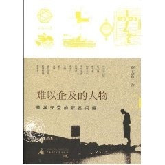 【正版书包邮】难以企及的人物蔡天新广西师范大学出版社