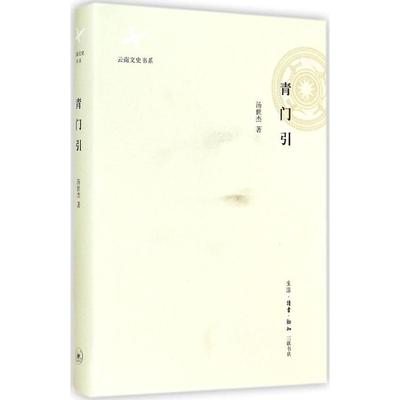 【正版书包邮】青门引汤世杰生活读书新知三联书店