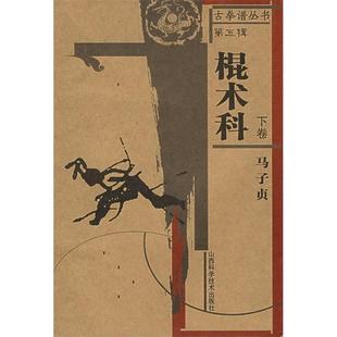 棍术科下卷古拳谱丛书马子贞山西科学技术出版 包邮 书 社 正版