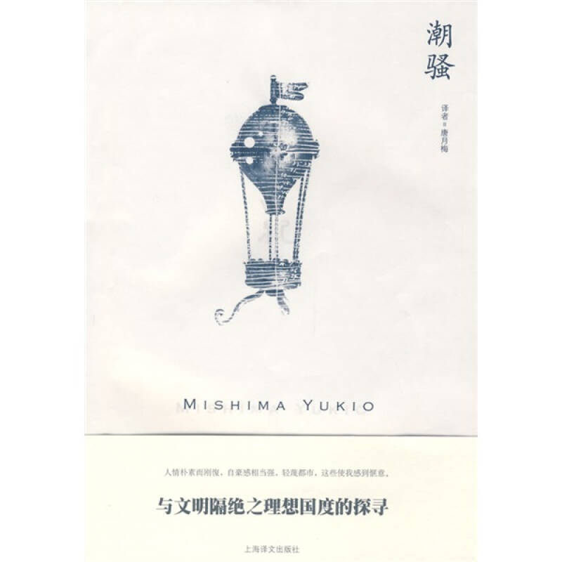 【正版书包邮】潮骚三岛由纪夫唐月梅上海译文出版社