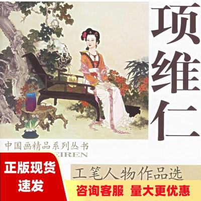 【正版书包邮】项维仁工笔人物作品选项维仁天津杨柳青画社