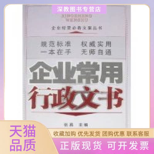 【正版书包邮】企业常用行政文书张易中华工商联合出版社