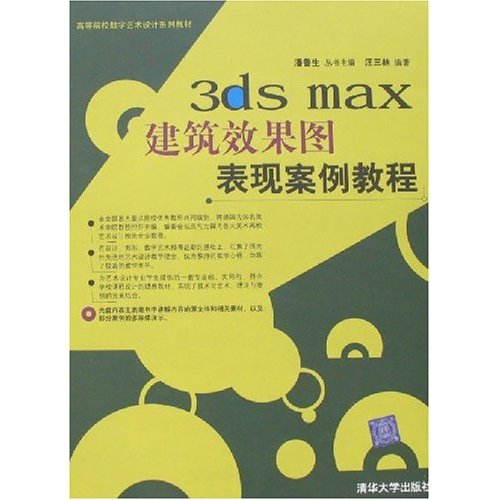 【正版书包邮】3dsmax建筑效果图表现案例教程1CD潘鲁生清华大学出版社