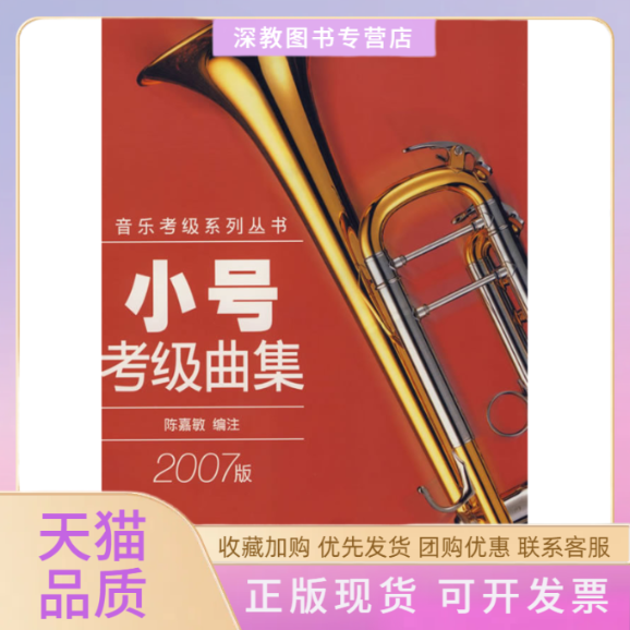 【正版书包邮】小号考级曲集2007版陈嘉敏上海音乐出版社