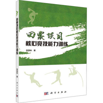【正版新书】田赛项目核心竞技能力训练李厚林科学出版社