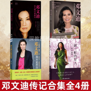【邓文迪传记合集全4册】邓文迪我不是传奇+邓文迪女人明白要趁早邓文迪+女人可以活得更精彩+谜一样的女人邓文迪传 女性励志书籍
