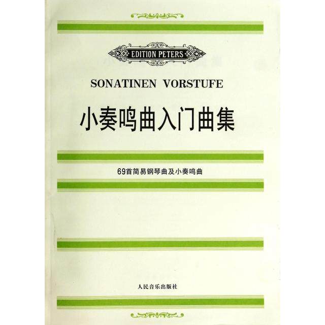 【正版书包邮】小奏鸣曲入门曲集69首简易钢琴曲及小奏鸣曲德保罗舍费尔阿道夫鲁特哈特人民音乐