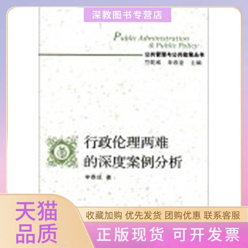 【正版书包邮】行政伦理两难的深度案例分析李春成复旦大学出版社