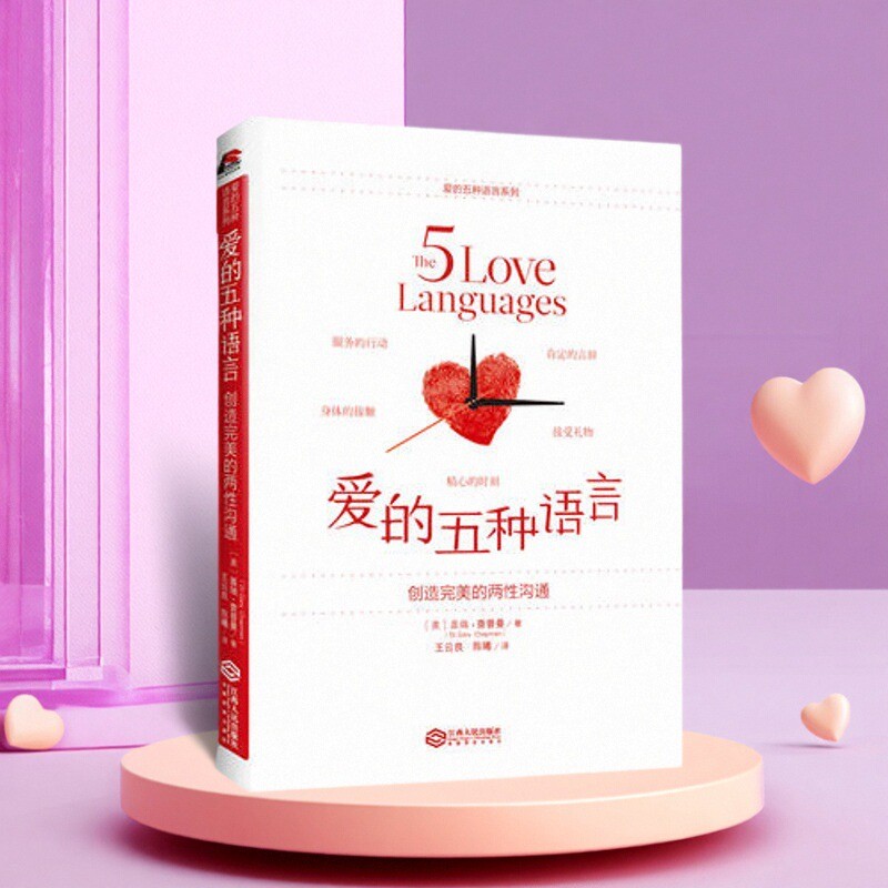 爱的五种语言创造完美的两性沟通