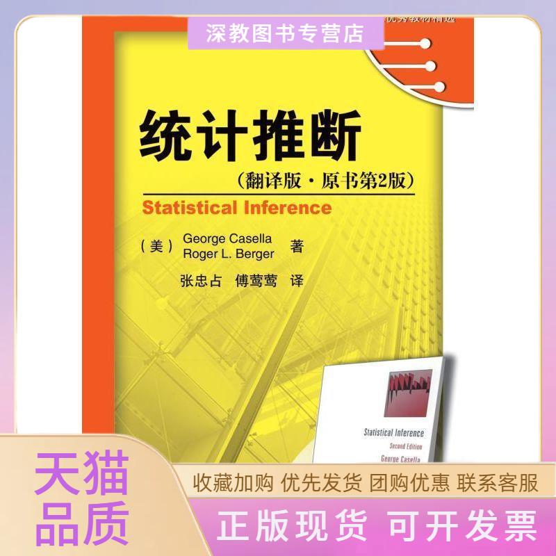 【正版书包邮】统计推断翻译版原书第2版GeorgeCaselloRogerLBerger机械工业出版社