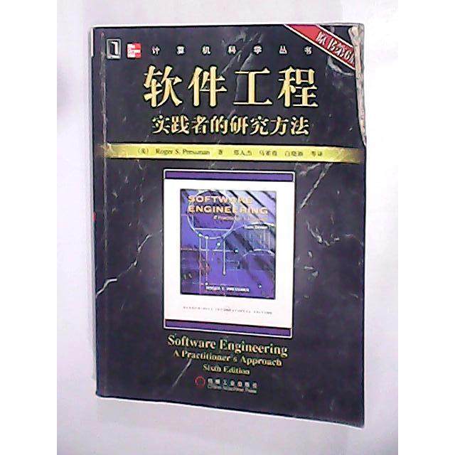 【正版书包邮】软件工程实践者的研究方法原书第6版美普雷斯曼郑人杰机械工业出版社