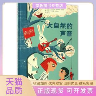 【正版书包邮】大自然的声音精吉尔贝特纳娅姆布尔热|者张戈|画法湖南少儿