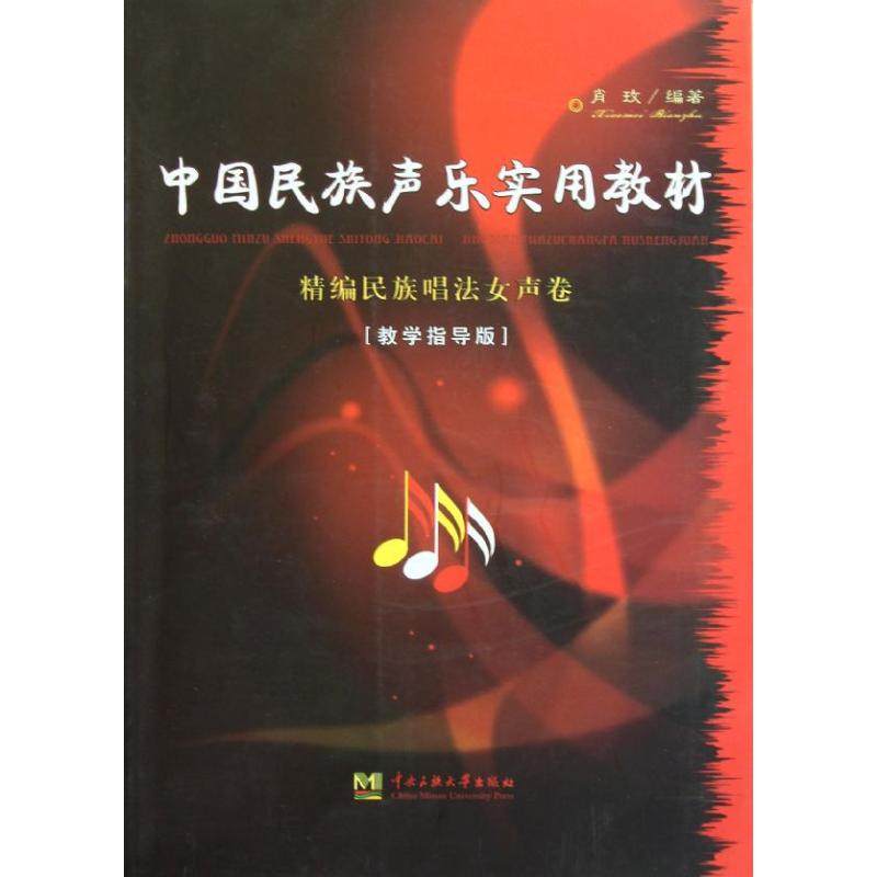 【正版书包邮】中国民族声乐实用教材精编民族唱法女声卷教学指导版肖玫中央民族大学出版社,书籍/杂志/报纸,音乐（新）,淘宝优惠券,粉丝福利购,淘宝优惠卷