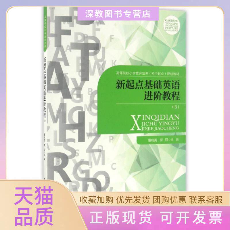 【正版书包邮】新起点基础英语进阶教程3高等院校小学教师培养初中起点规划教材康响英李双北京师大