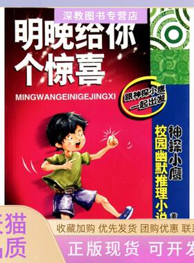 【正版书包邮】明晚给你个惊喜神探小鹰校园幽默推理小说董恒波辽宁少年儿童出版社
