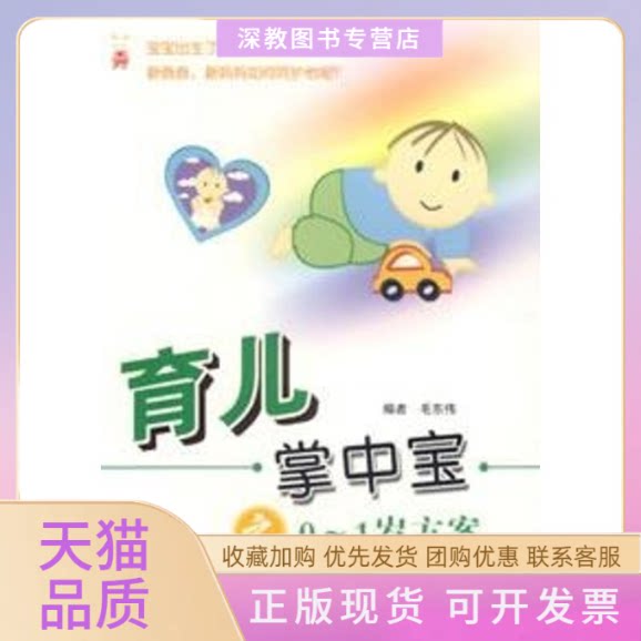 【正版书包邮】育儿掌中宝之36岁方案毛东伟科技文献出版社