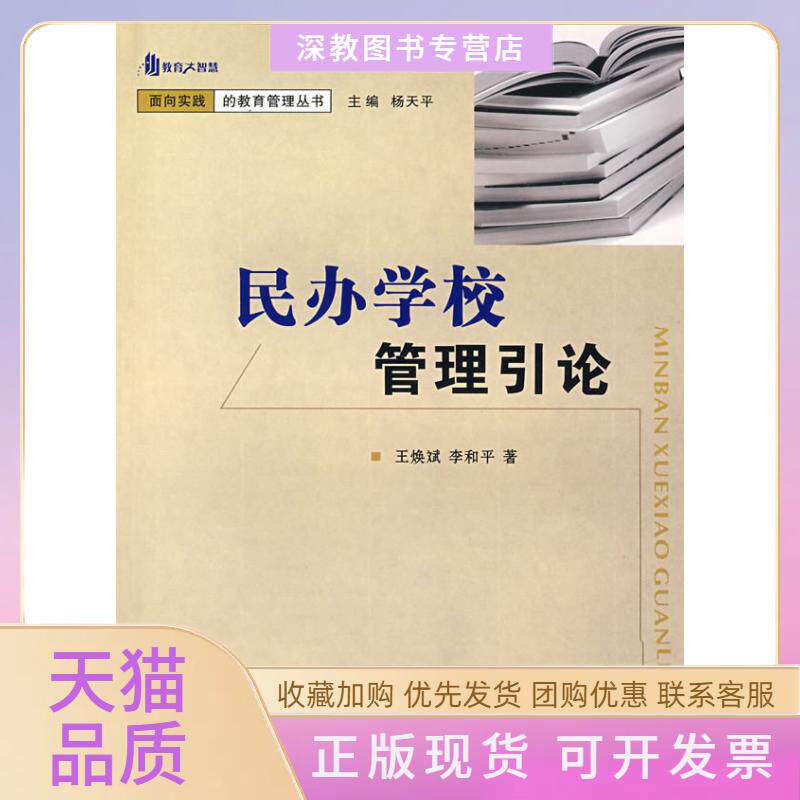 【正版书包邮】民办学校管理引论教育大智慧王焕斌李和平重庆大学出版社