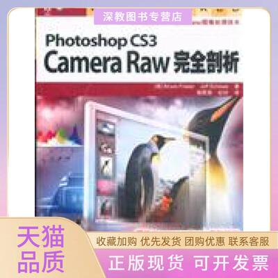 【正版书包邮】PhotoshopCS3CameraRaw剖析弗雷泽史丘伟ScheweJ人民邮电出版社