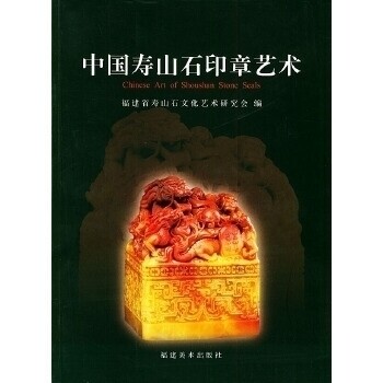 【正版书包邮】中国寿山石印章艺术本书研究会福建美术出版社