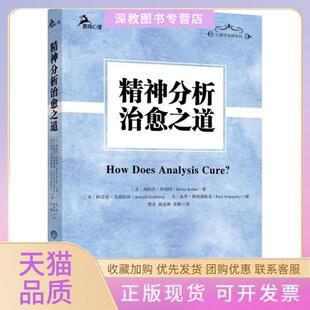 【正版书包邮】精神分析治愈之道海因茨科胡特重庆大学出版社
