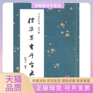 【正版书包邮】于右任年谱附手书标准草书千字文陈墨石宁夏人民出版社