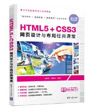【正版书包邮】HTML5CSS3网页设计与布局经典课堂金松河刘柏生清华大学出版社