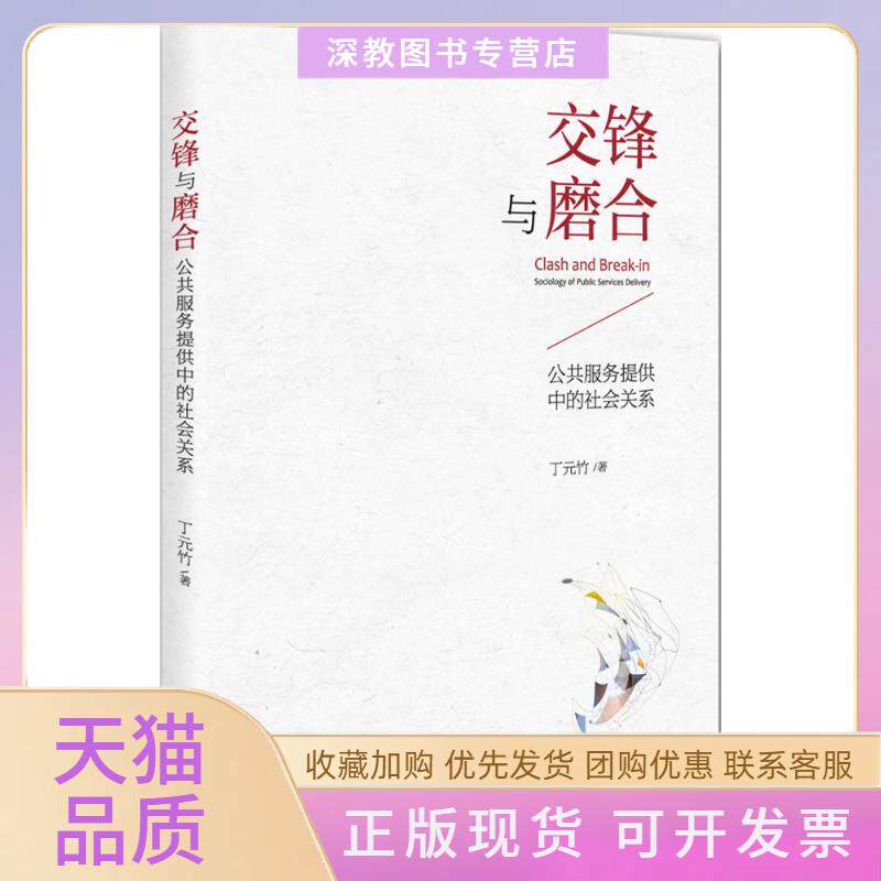 【正版书包邮】交锋与磨合公共服务提供中的社会关系丁元竹北京大学出版社有限公司