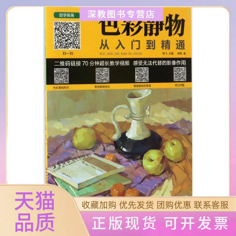 【正版书包邮】色彩静物从入门到精通熊飞郭枫湖北美术出版社