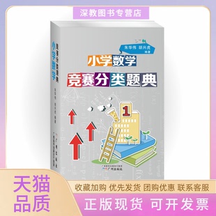【正版书包邮】小学数学竞赛分类题典朱华伟胡兴虎广州