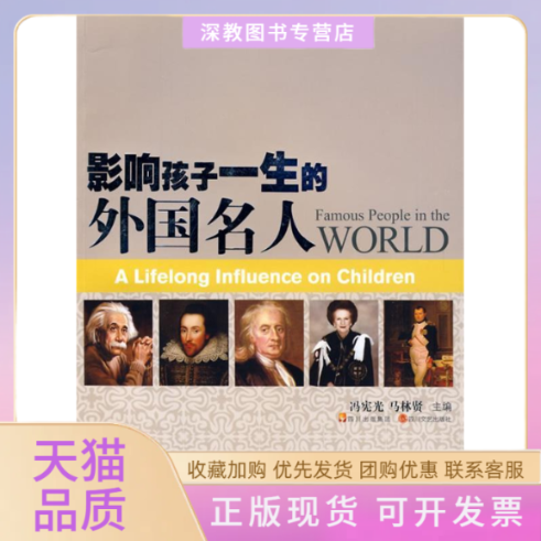 【正版书包邮】影响孩子一生的外国名人冯宪光马林贤四川文艺出版社