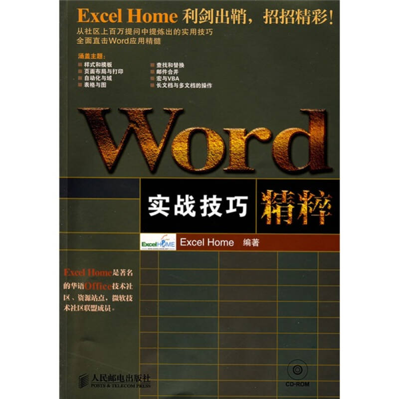 【正版书包邮】Word实战技巧精粹ExcelHome人民邮电出版社