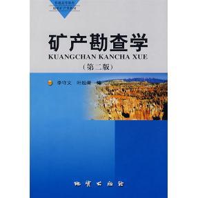 【正版书包邮】矿产勘查学第二版李守义叶松青地质出版社